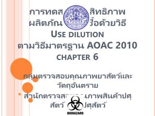 การทดสอบประสิทธิภาพผลิตภัณฑ์ฆ่าเชื้อด้วยวิธี Use dilution ตามวิธีมาตรฐาน AOAC 2010 chapter 6