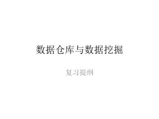 数据仓库与数据挖掘