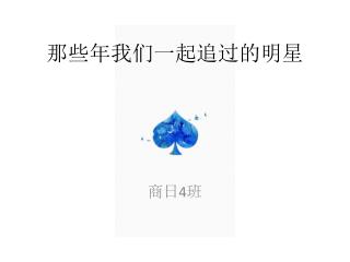 那些年我们一起追过的明星