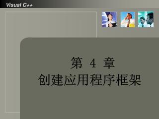 第 4 章 创建应用程序框架