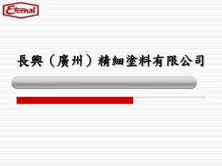 長興（廣州）精細塗料有限公司