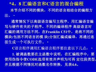 *4 。 8 汇编语言和 C 语言的混合编程