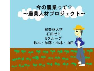 今の農業って？ ～農業人材プロジェクト～