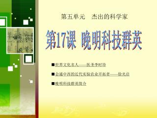 第五单元 杰出的科学家