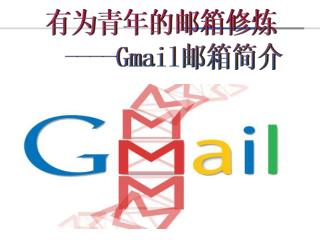 有为青年的邮箱修炼 ----Gmail 邮箱简介