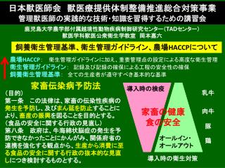 鹿児島大学農学部付属越境性動物疾病制御研究センター（ TAD センター） 獣医学科獣医公衆衛生学 教室 　岡本嘉六