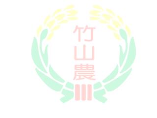 竹 山 鎮 農 會 簡 介
