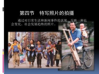 　　通过对日常生活和新闻事件的表现，反映一种社会变化、社会发展趋势的照片。