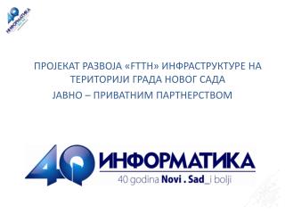 ПРОЈЕКАТ РАЗВОЈА « FTTH » ИНФРАСТРУКТУРЕ НА ТЕРИТОРИЈИ ГРАДА НОВОГ САДА
