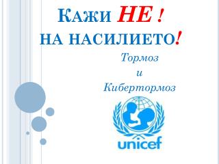Кажи НЕ ! на насилието !