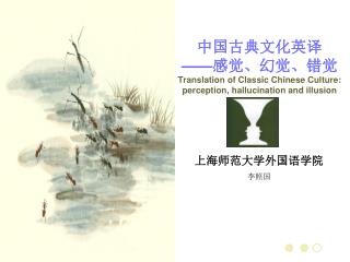 上海师范大学外国语学院 李照国