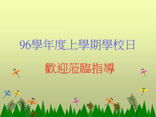 96 學年度上學期學校日