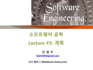 소프트웨어 공학 Lecture #3: 계획