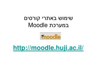 שימוש באתרי קורסים במערכת Moodle