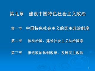 第九章 建设中国特色社会主义政治