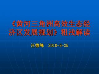 《 黄河三角洲高效生态经济区发展规划 》 粗浅解读