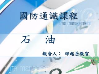 國防通識課程
