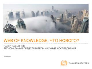 WEB OF KNOWLEDGE: ЧТО НОВОГО?