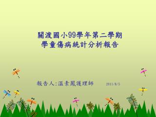 關渡國小 99 學年第二學期 學童傷病統計分析報告
