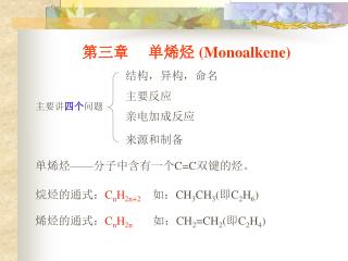 第三章 单烯烃 (Monoalkene)