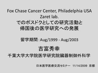 吉富秀幸 千葉大学大学院医学研究院臓器制御外科学