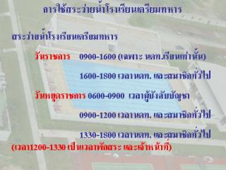 การใช้อาคารศูนย์กีฬาและสนามกีฬา รร.ตท. วันราชการ เวลา ๐๕๐๐-๑๗๐๐	เวลา นตท.