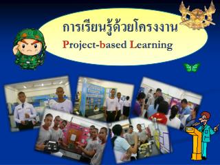 การเรียนรู้ด้วยโครงงาน P roject- b ased L earning