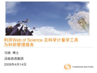 利用 Web of Science 及科学计量学工具 为科研管理服务