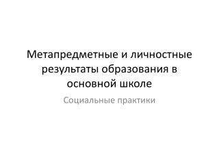 Метапредметные и личностные результаты образования в основной школе