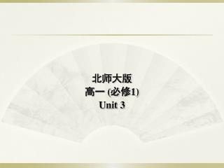 北师大版 高 一 ( 必修 1) Unit 3