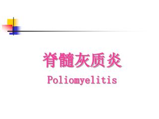 脊髓灰质炎 Poliomyelitis