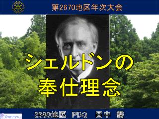第 2670 地区年次大会