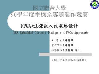 主 講 人： 徐偉傑 製作學生： 徐偉傑 指導教授： 張富爵 博士 日期：中華民國 97 年 06 月 04 日
