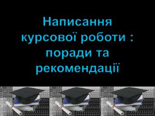 Написання курсової роботи : поради та рекомендації