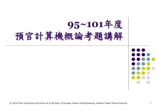 95~101 年度 預官計算機概論考題講解