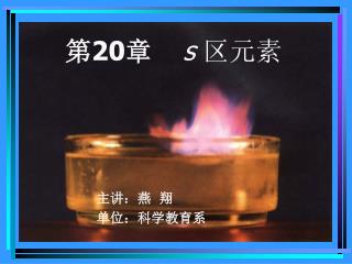 第 20 章 s 区元素