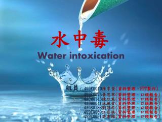 水中毒 Water intoxication
