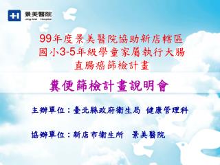 99 年度景美醫院協助新店轄區 國小 3-5 年級學童家屬執行大腸直腸癌篩檢計畫