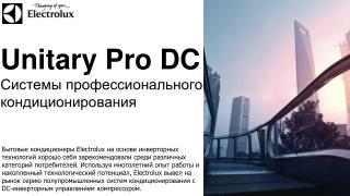 Unitary Pro DC Системы профессионального кондиционирования