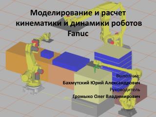Моделирование и расчет кинематики и динамики роботов Fanuc
