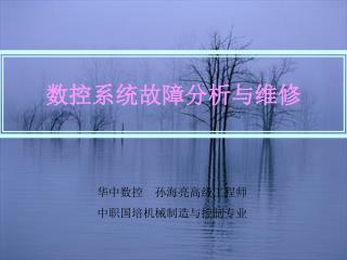 数控系统故障分析与维修