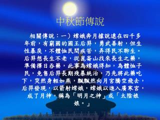 中秋節傳說