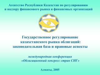 международная конференция «Облигационный конгресс стран СНГ» Алматы, 2005