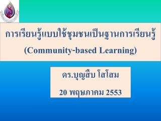 การ เรียนรู้แบบใช้ ชุมชนเป็นฐานการเรียนรู้( Community-based Learning)