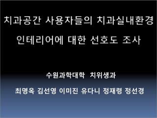 치과공간 사용자들의 치과실내환경 인테리어에 대한 선호도 조사