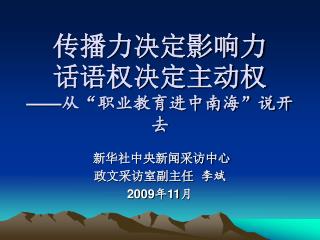 传播力决定影响力　　　　话语权决定主动权 —— 从“职业教育进中南海”说开去