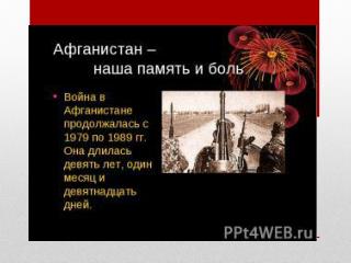 15 февраля - День памяти воинов-интернационалистов