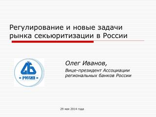 Регулирование и новые задачи рынка секьюритизации в России