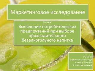 Маркетинговое исследование