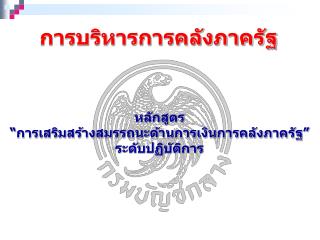 การบริหารการคลังภาครัฐ